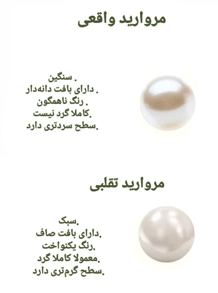 روش‌های تشخیص مروارید اصل و تقلبی