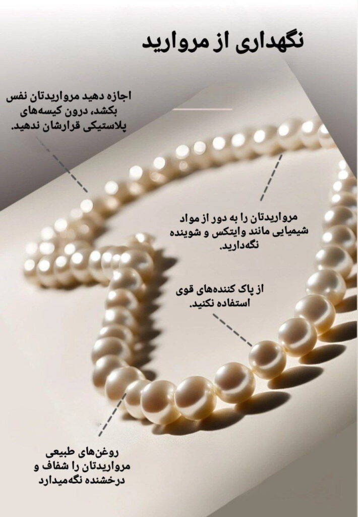 نحوه نگهداری درست و اصولی از مروارید