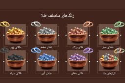 انواع رنگ طلا و ویژگی هرکدام | آشنایی با طلاهای زرد، سیاه، رزگلد و بیشتر